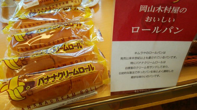 岡山県民の心の味。キムラヤ「バナナクリームロール」