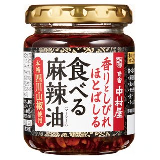 カリカリの食感、辛さとしびれと香ばしさの競演！新宿中村屋の「食べる麻辣油」