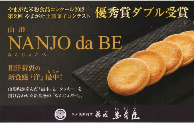 和菓子と洋菓子が融合！食感にハマる山形の最中クッキー「NANJO da BE」