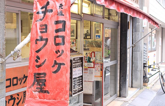 銀座のお肉屋さんの絶品惣菜、元祖ポテトコロッケ