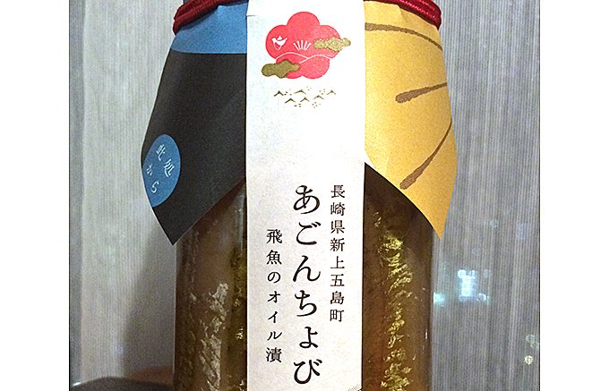 長崎 五島列島で地元食材のみで作る飛魚のオイル漬 あごんちょび Ippin イッピン