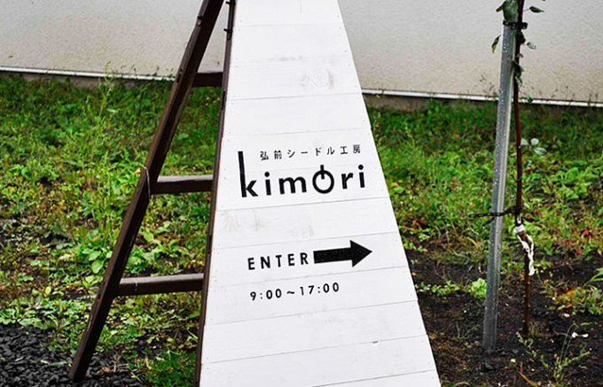 雹被害をバネにスタートしたプロジェクト。kimoriシードル「GRACE」
