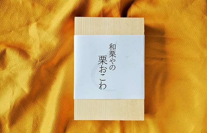 日本一の栗の郷からやってきた「和栗や」の金色に輝く「栗おこわ」