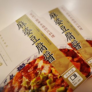 売り切れる前に手に入れたい！重慶飯店の麻婆豆腐を120％楽しむセット