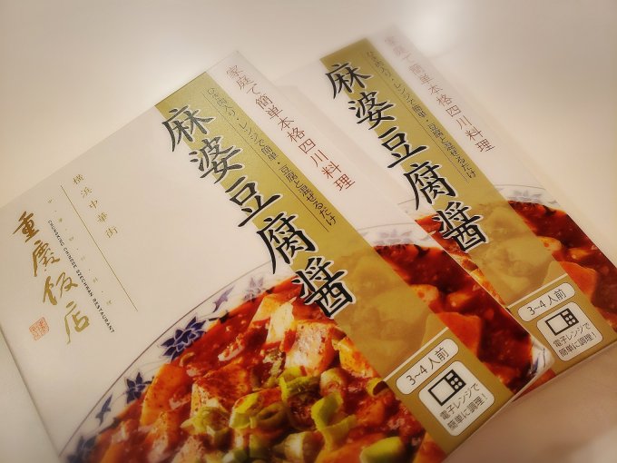 売り切れる前に手に入れたい 重慶飯店の麻婆豆腐を1 楽しむセット Ippin イッピン
