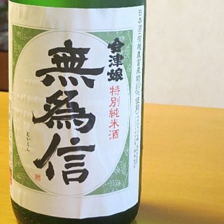 澄んだ味わいの会津若松の純米酒“土産土法”の一献