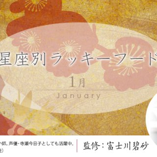 1月の運気をあげる星座別ラッキーフード ！津軽富士のパワーをいただける食材とは！