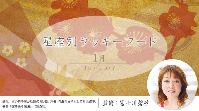 1月の運気をあげる星座別ラッキーフード ！津軽富士のパワーをいただける食材とは！