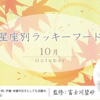 【10月】星座別ラッキーデー＆アンラッキーデー＆美味しく運気が上がるパワーフード