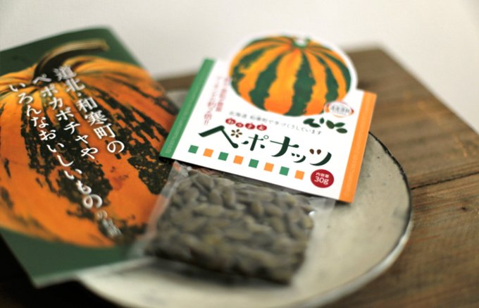 希少な国産の種を酒のつまみに。北海道和寒町産のかぼちゃの種 ...