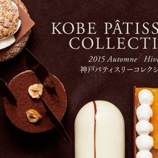 神戸を代表するパティシエが集結！「ORIGINE KOBE」の秋冬新作スイーツ