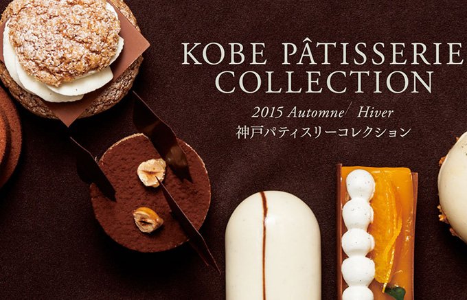 神戸を代表するパティシエが集結！「ORIGINE KOBE」の秋冬新作スイーツ