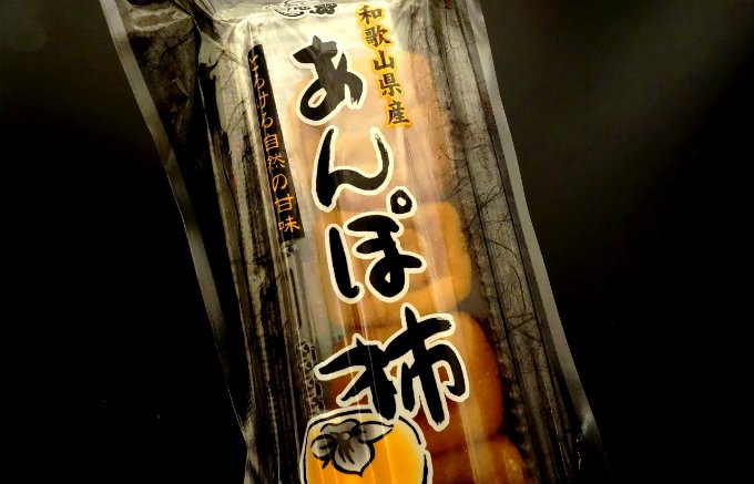 まるでスイーツ。自然な甘味たっぷりの、和歌山名産の「あんぽ柿」